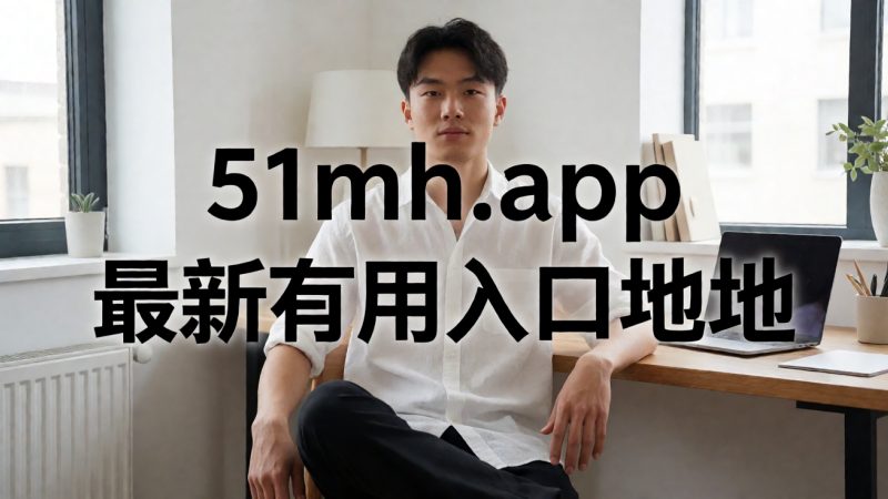 51mh.app 最新可用入口地址 配图